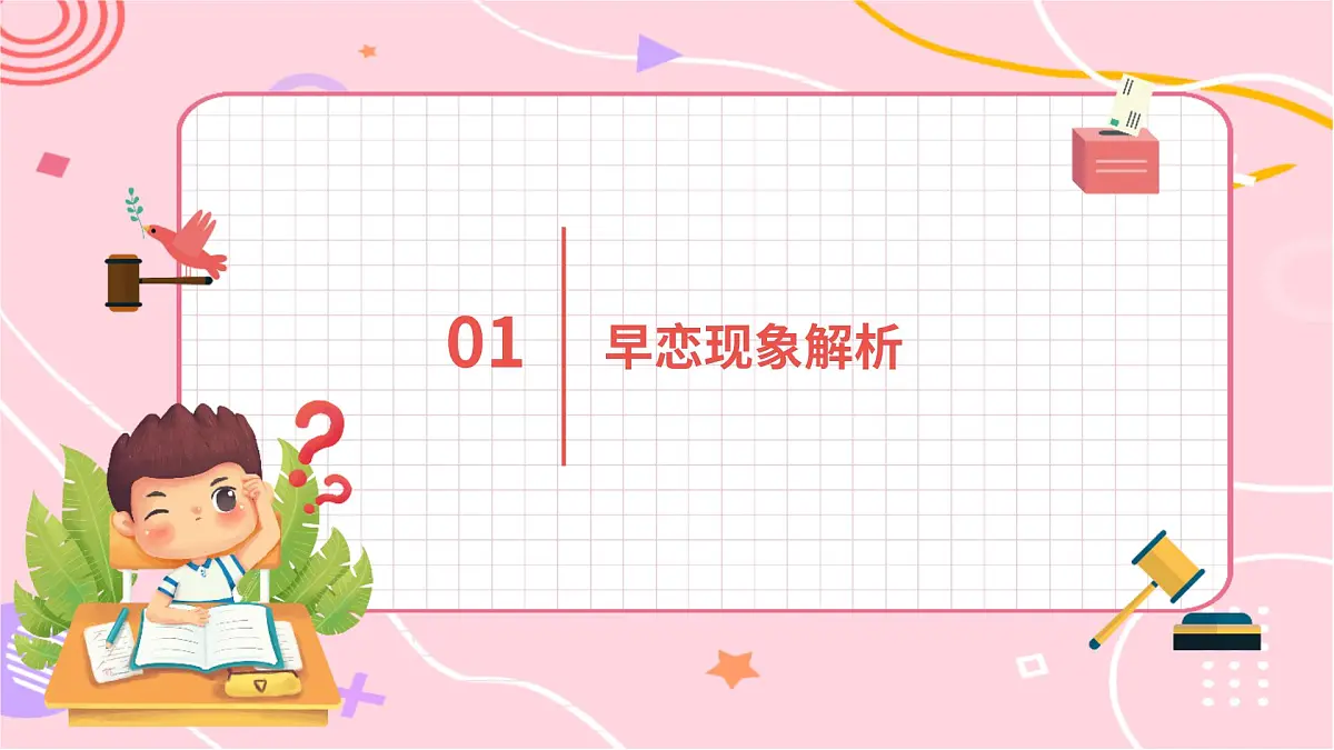 初中生拒绝早恋主题班会课件第3页