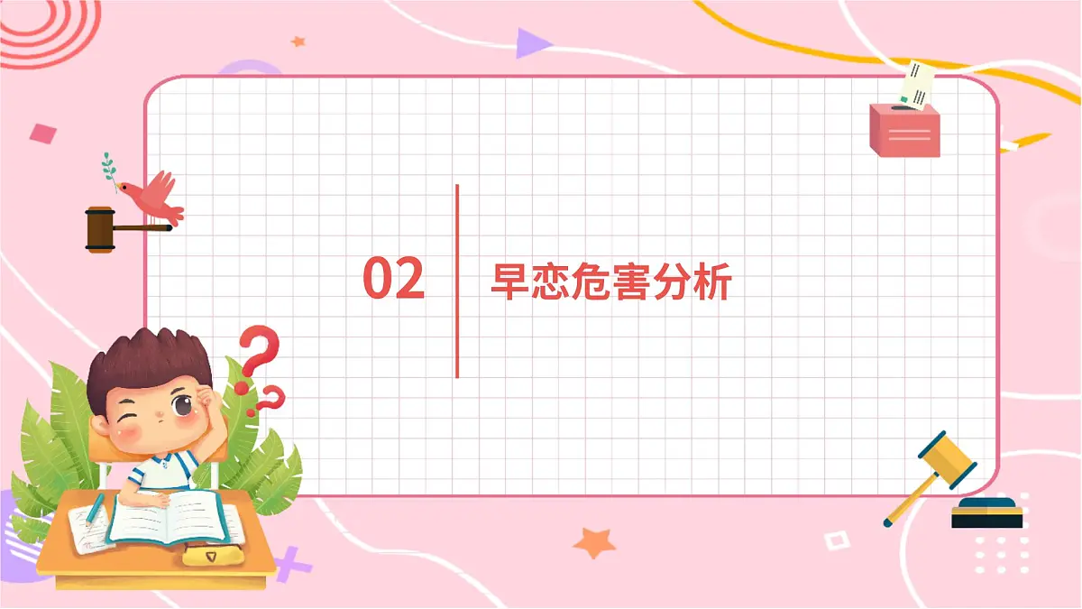 初中生拒绝早恋主题班会课件第7页