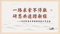 2025年春季第二学期英语教研组工作总结-一路求索不停歇【课件】