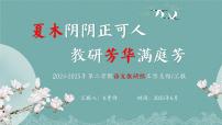 2024-2025年第二学期语文教研组工作总结-夏木阴阴正可人，教研芳华满庭芳【课件】