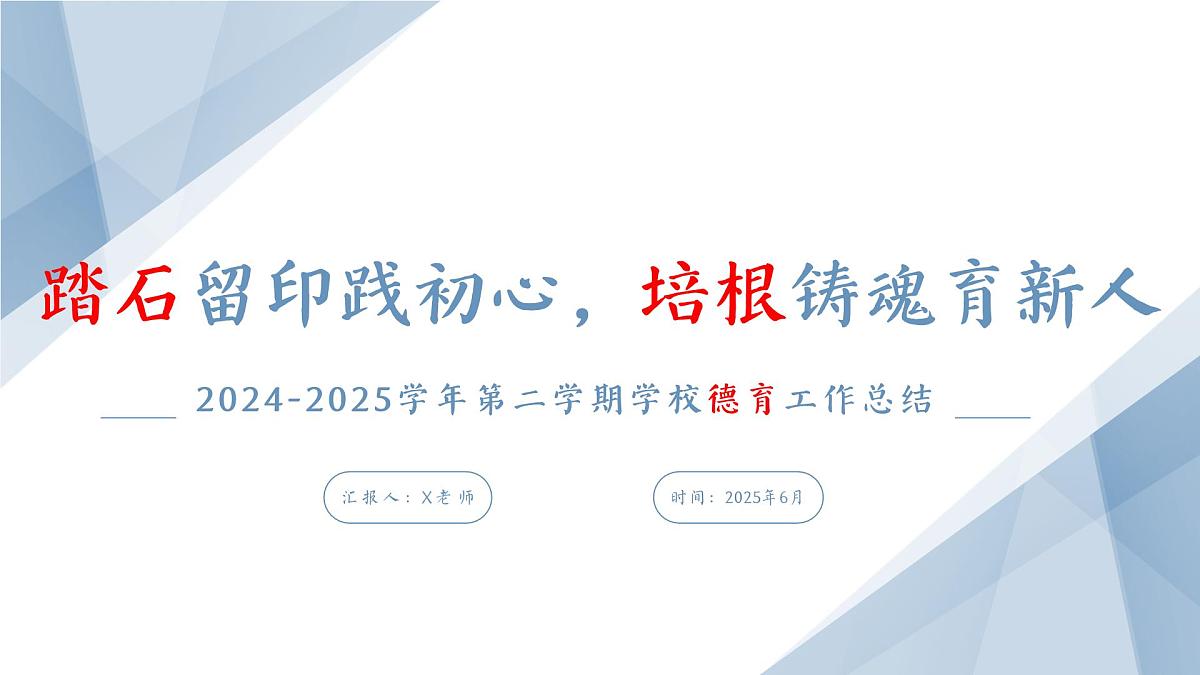 2024-2025学年第二学期学校德育工作总结-踏石留印践初心,培根铸魂育新人【课件】第1页