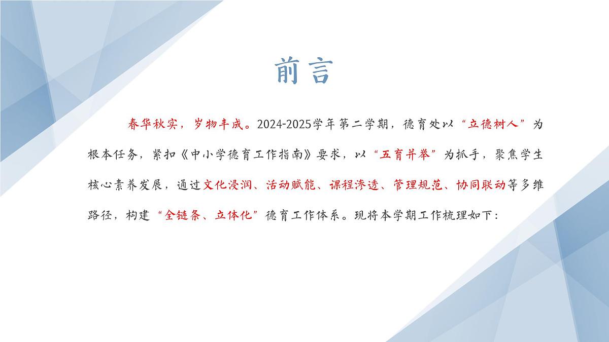 2024-2025学年第二学期学校德育工作总结-踏石留印践初心,培根铸魂育新人【课件】第2页