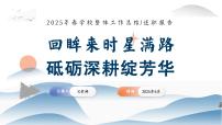 2025年春季第二学期学校工作总结-回眸来时星满路，砥砺深耕绽芳华【课件】