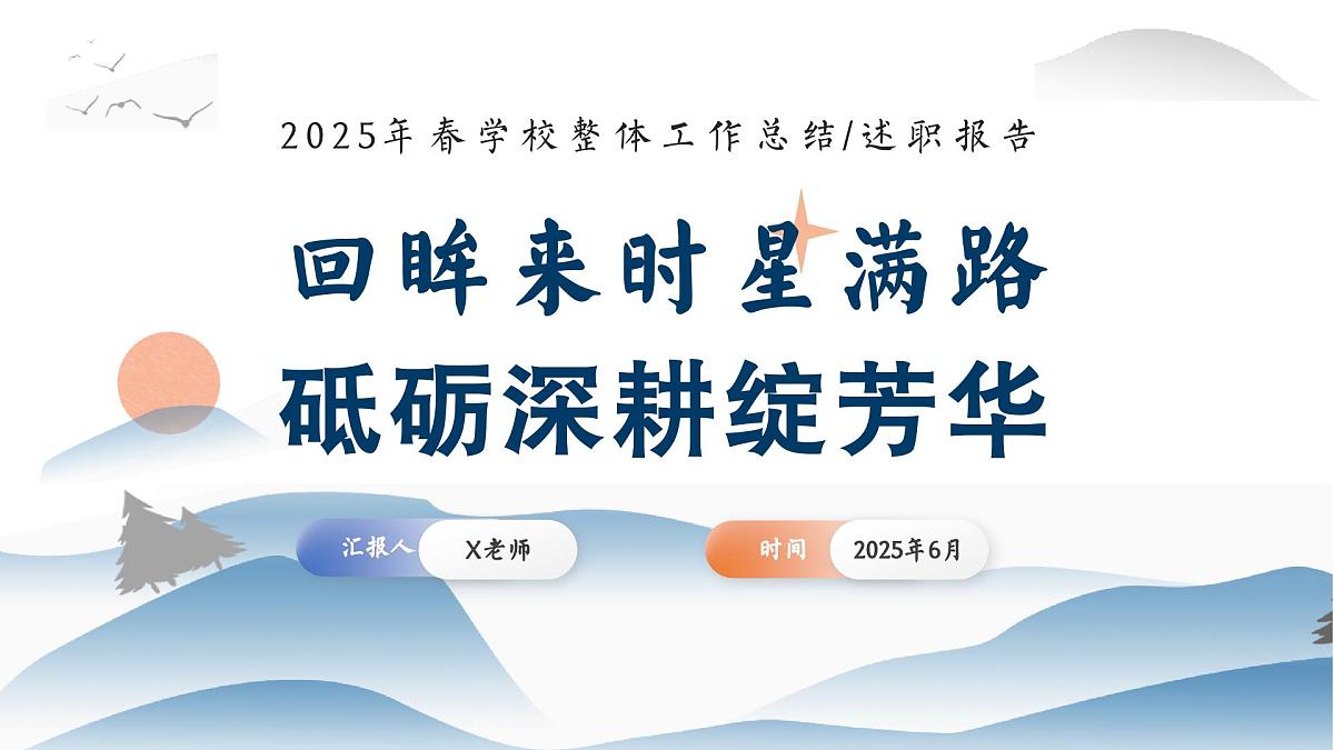 2025年春季第二学期学校工作总结-回眸来时星满路,砥砺深耕绽芳华【课件】第1页