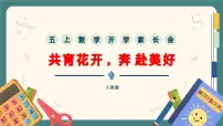 黄冈市黄梅县小池镇中心小学-共育花开奔赴美好-五年级上期秋季开学第一课家长会【课件】