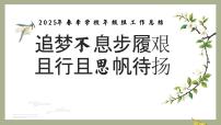 南京市溧水区白马镇中心小学-2025年春季学校年级组工作总结-追梦不息步履艰【课件】