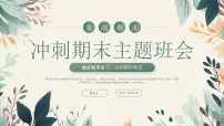 绿色小清新期末主题班会 课件