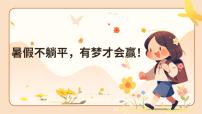 暑假不躺平，有梦才会赢主题班会课件