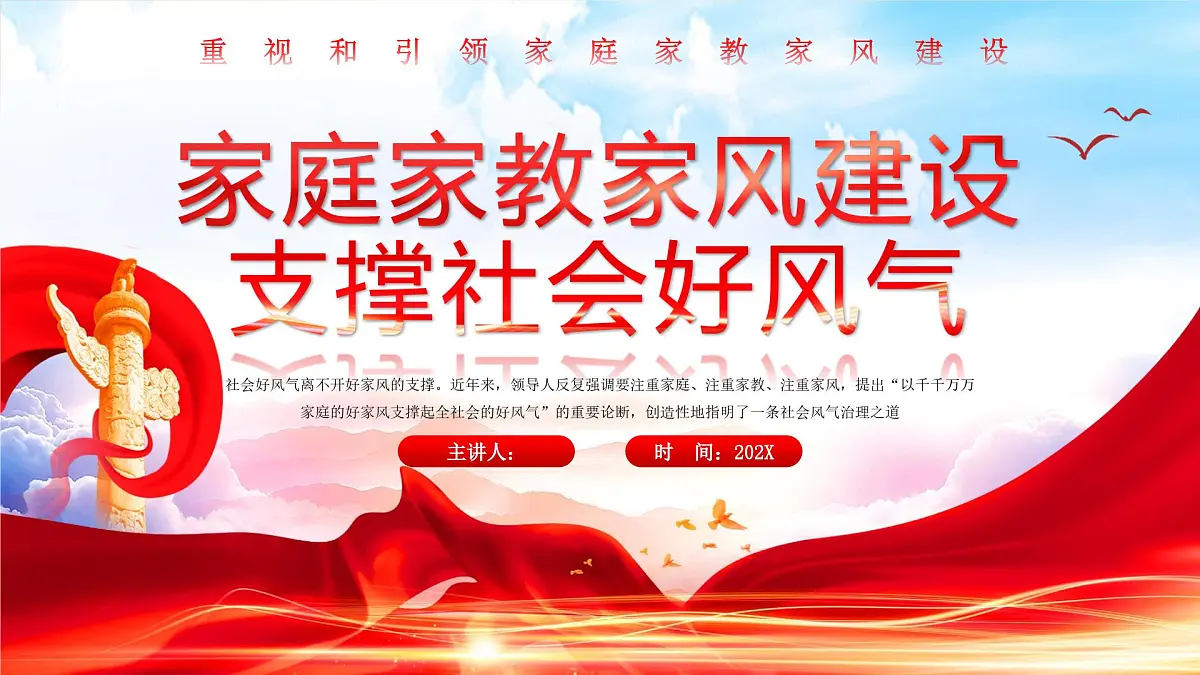 红色党政家庭家教家风建设 课件第1页