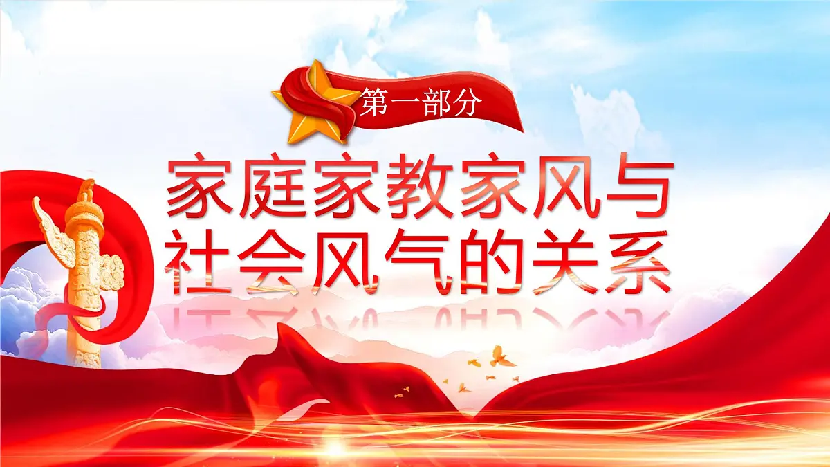 红色党政家庭家教家风建设 课件第4页