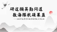 合肥市长丰县非遗园小学-2025年春季数学教研组工作总结-研途撷英勤问道【课件】