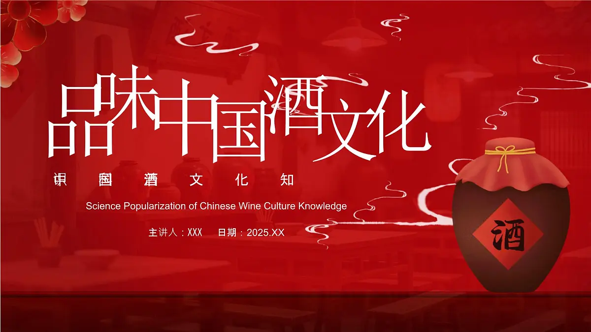酒文化宣传介绍教育课件PPT第1页