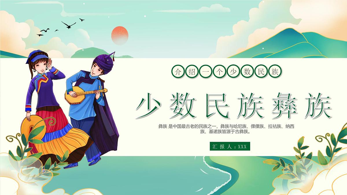 介绍一个民族彝族介绍PPT第1页