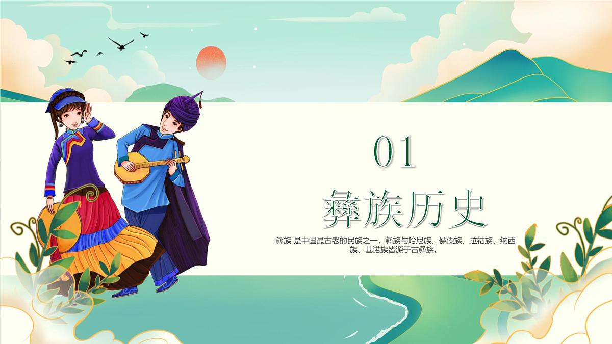 介绍一个民族彝族介绍PPT第3页