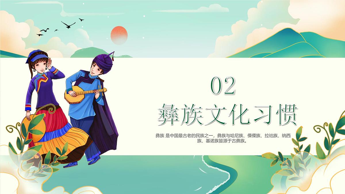 介绍一个民族彝族介绍PPT第6页