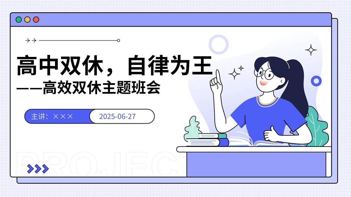 高中双休,自律为王——高中高效双休主题班会课件第1页
