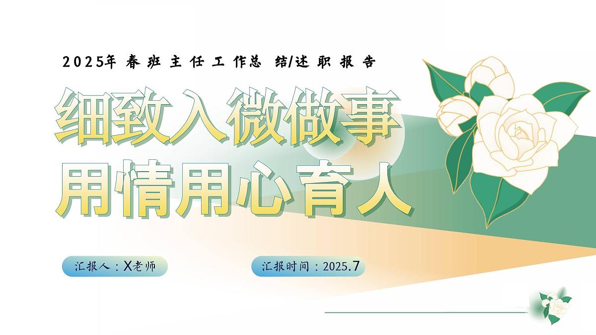 2025年春季第二学期班主任工作总结:细致入微做事 用情用心育人【课件】第1页