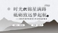 2025年春季第二学期学校德育工作总结：时光织锦星满路 砥砺致远梦起航【课件】
