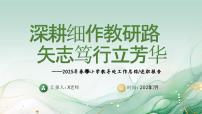 2025年春季第二学期学校教导处工作总结:深耕细作教研路 矢志笃行立芳华【课件】