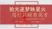 2025年春季第二学期学校教导处工作总结：拾光逐梦映星火 笃行共研育英才【课件】