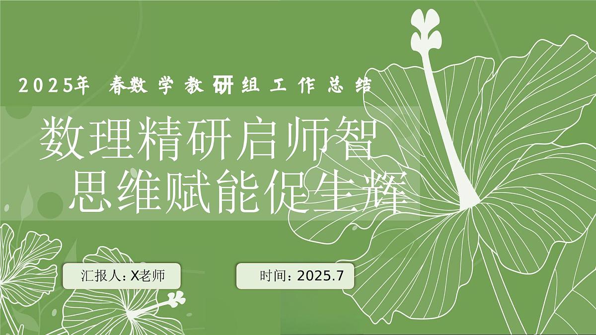 2025年春季第二学期学校数学教研组工作总结:数理精研启师智 思维赋能促生辉【课件】第1页