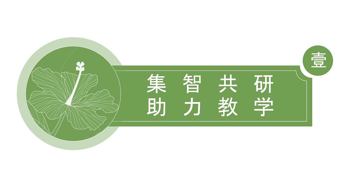 2025年春季第二学期学校数学教研组工作总结:数理精研启师智 思维赋能促生辉【课件】第4页