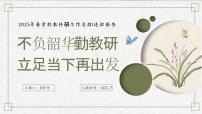 2025年春季第二学期学校教研工作总结：不负韶华勤教研 立足当下再出发【课件】