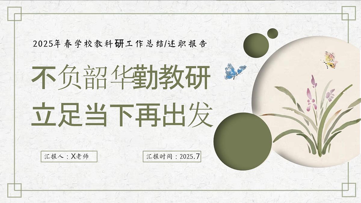 2025年春季第二学期学校教研工作总结:不负韶华勤教研 立足当下再出发【课件】第1页