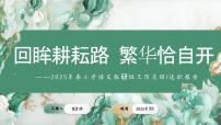 2025年春季第二学期学校语文教研组工作总结：回眸耕耘路 繁华恰自开【课件】