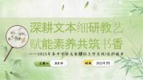 2025年春季第二学期学校语文教研组工作总结：深耕文本细研教艺 赋能素养共筑书香【课件】