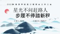2025年春季第二学期英语工作总结：星光不问赶路人 步履不停踏新程【课件】