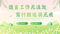 2025年春季学期学校德育工作总结：德育工作无浅处，笃行致远润无痕【课件】