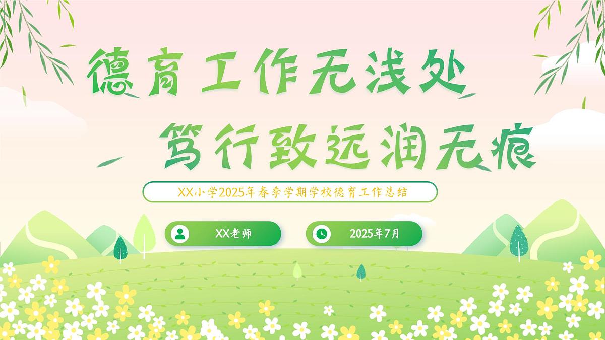 2025年春季学期学校德育工作总结:德育工作无浅处,笃行致远润无痕【课件】第1页
