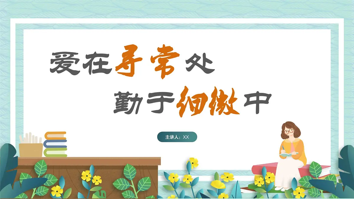 班主任工作经验分享与交流《爱在寻常处,勤于细微中》【课件】第1页