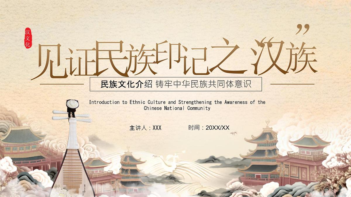 中国传统文化民族团结汉族文化科普课件第1页