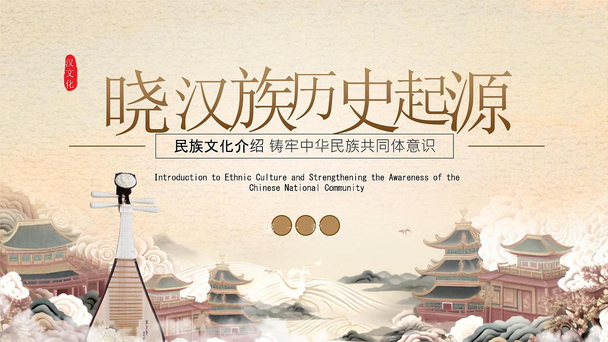 中国传统文化民族团结汉族文化科普课件第5页