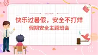 快乐过暑假，安全不打烊——假期安全主题班会课件