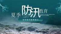 绿色简约防汛安全教育 课件