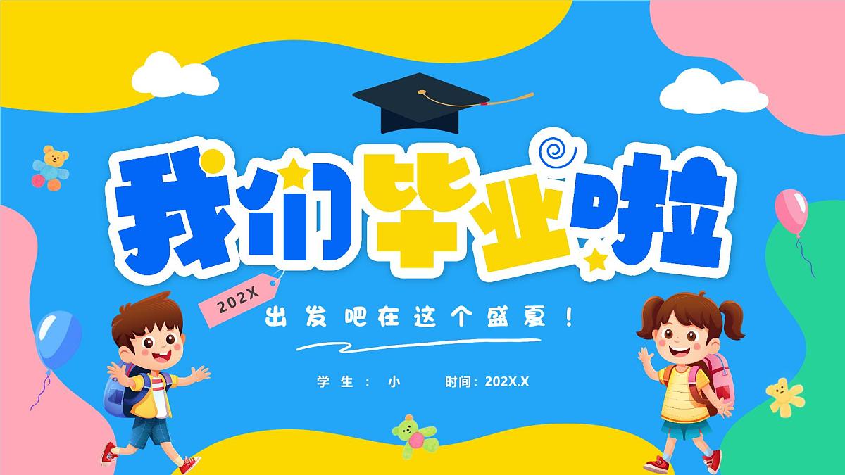 幼儿园毕业季纪念相册课件第1页