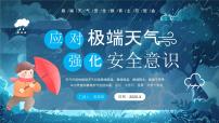 蓝色卡通应对极端天气强化安全意识课件