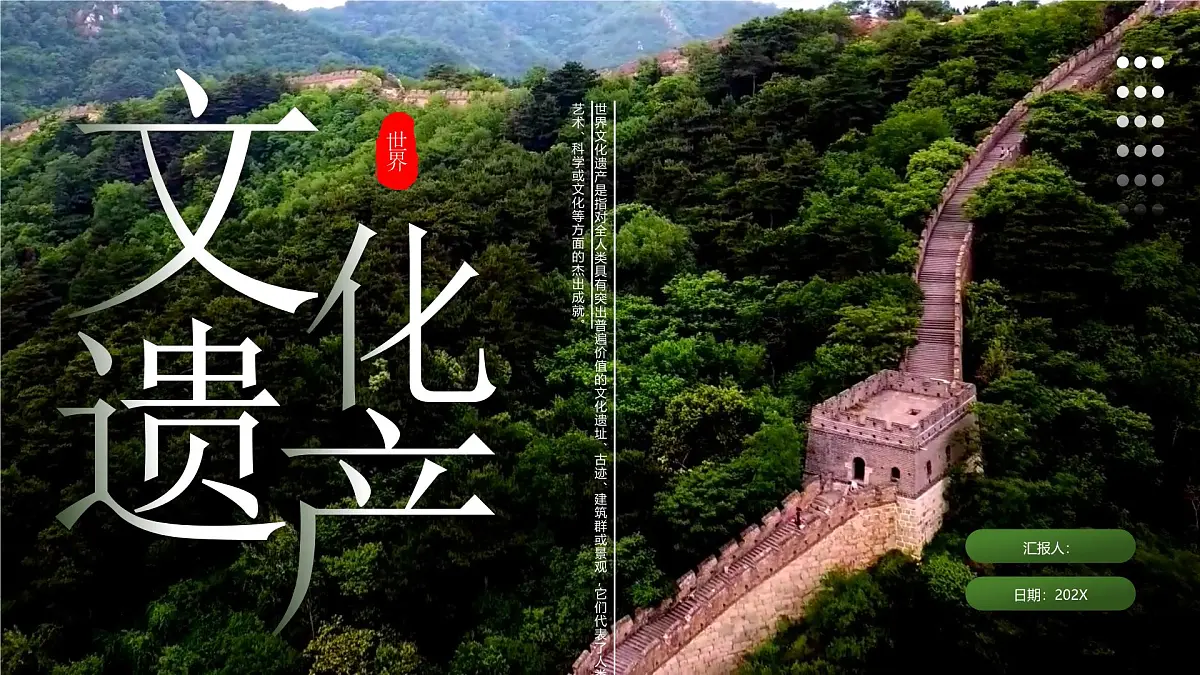 绿色简约风中国的世界文化遗产 课件第1页