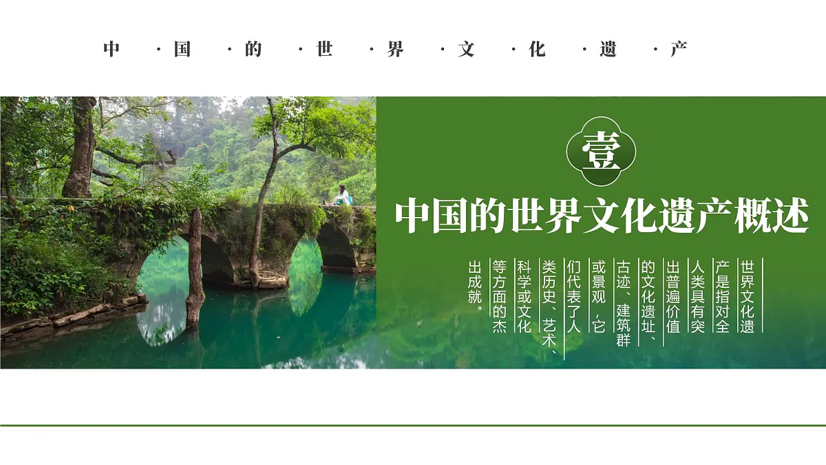 绿色简约风中国的世界文化遗产 课件第3页