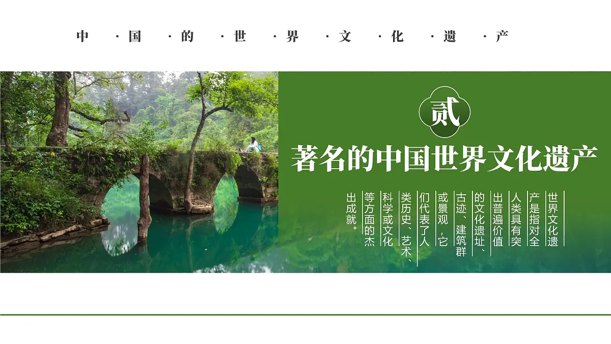 绿色简约风中国的世界文化遗产 课件第7页