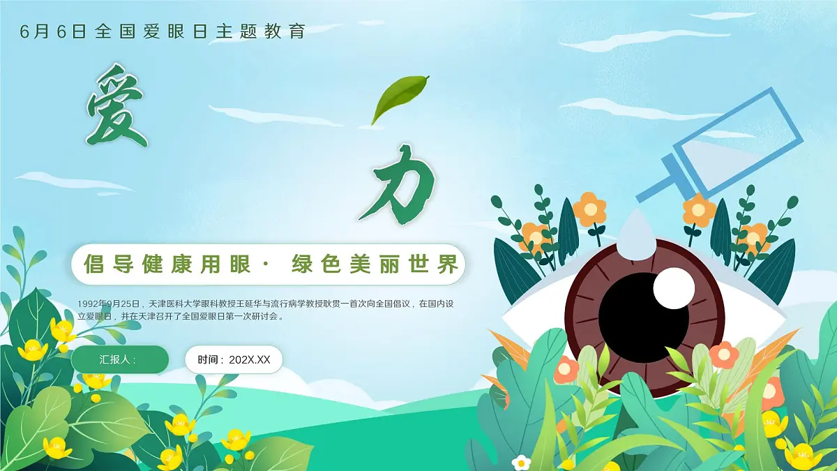 绿色小清新爱护眼睛 保护视力课件第1页