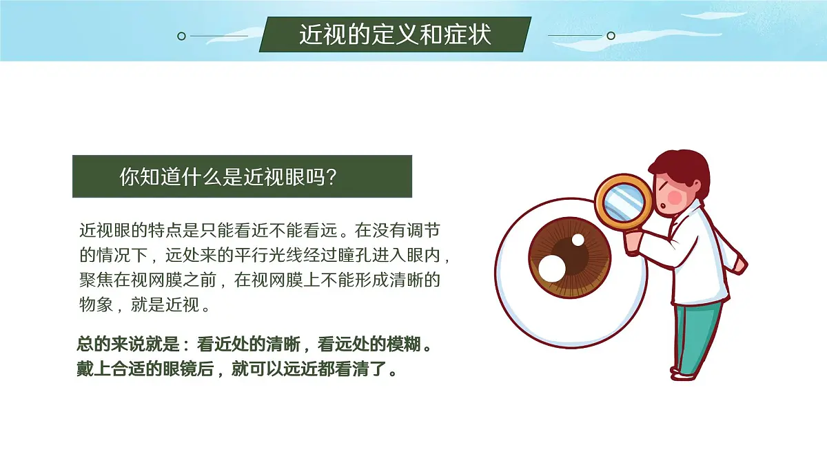 绿色小清新爱护眼睛 保护视力课件第7页