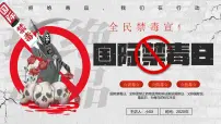 红色卡通风全民禁毒宣传月课件