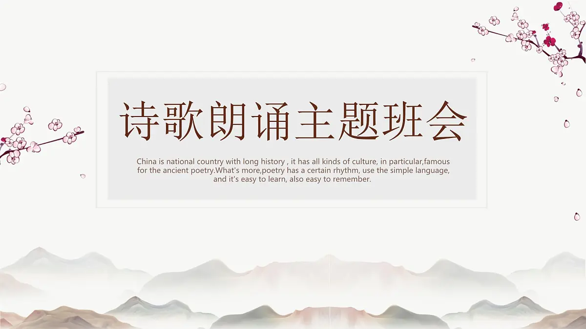 古典中国风背景的诗歌朗诵主题班会课件第1页