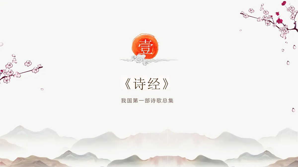 古典中国风背景的诗歌朗诵主题班会课件第3页