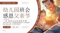棕色幼儿园班会感恩父亲节插画风 课件