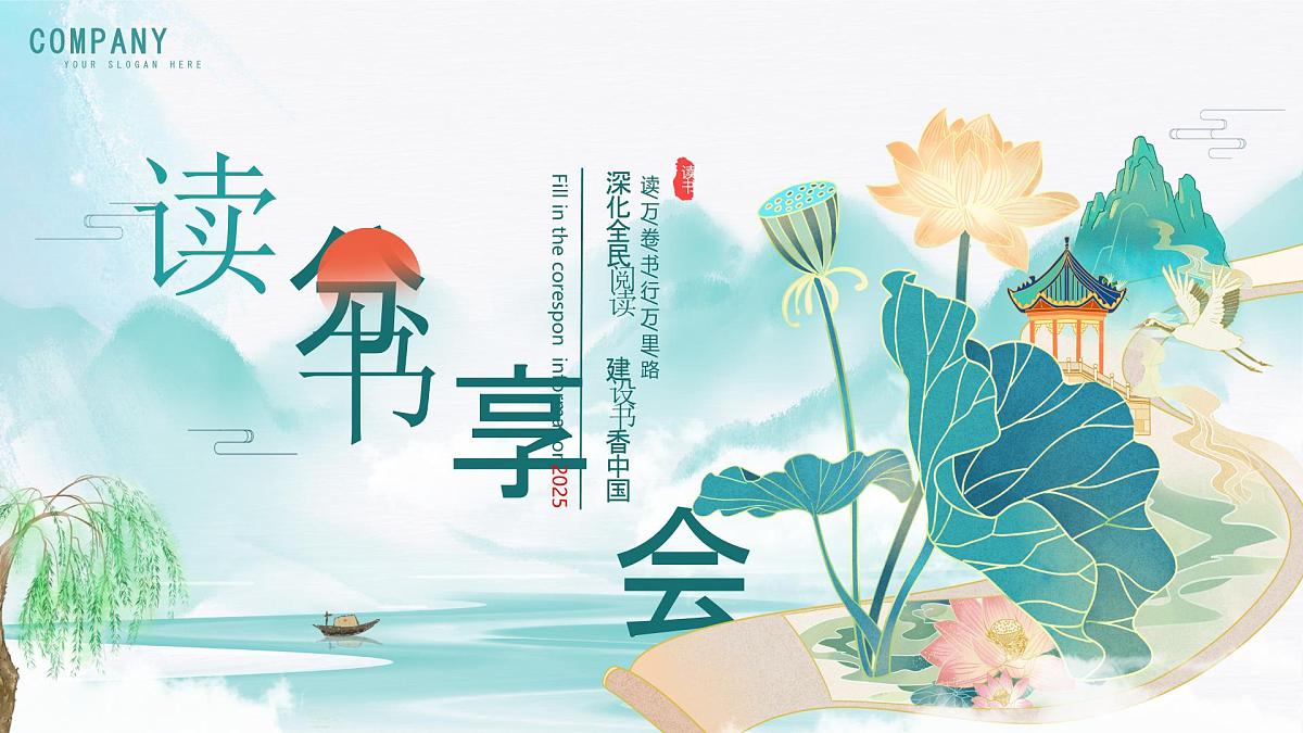 绿色中国风读书分享会课件第1页